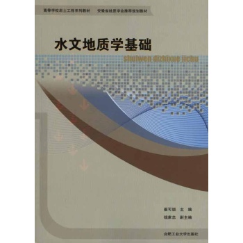 水文地质学基础