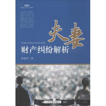 夫妻财产纠纷分析 
