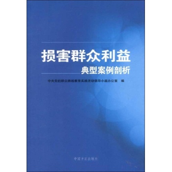 损害群众利益典型案例剖析 