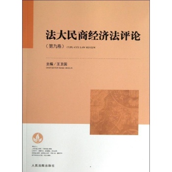 法大民商经济法评论(第9卷) 