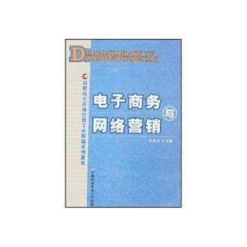 电子商务与网络营销(高职高专市场营销专业精编系列教材)