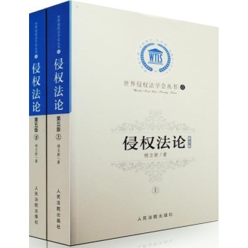 世界侵权法学会丛书:侵权法论 (第5版)(1) 