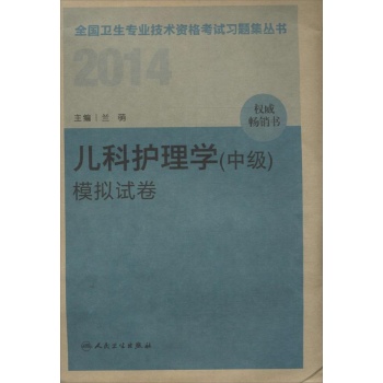 全国卫生专业技术资格考试习题集丛书:儿科护理学(中级)模拟试卷(2014)