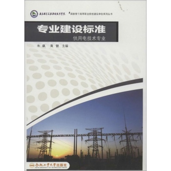 专业建设标准.供用电技术专业 