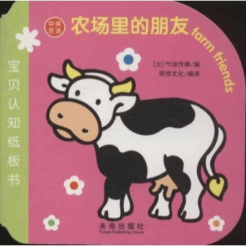 农场里的朋友farm friends-宝贝认知纸板书-中英双语
