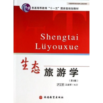 生态旅游学(第3版)/十一五教材 