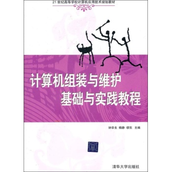 计算机组装与维护基础与实践教程(配光盘)/钟章生/21世纪高等学校计算机应用技术规划教材 