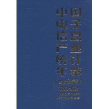 中国电子信息产业统计年鉴 