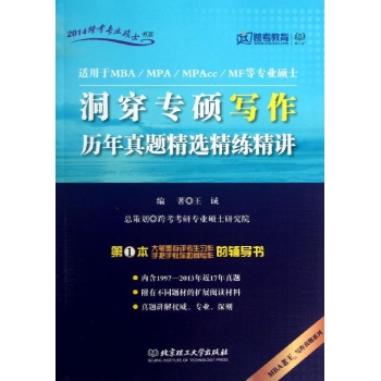 洞穿专硕写作历年真题精选精练精讲 