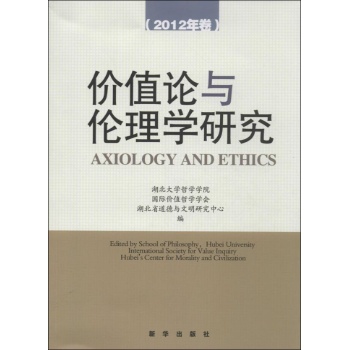 价值论与伦理学研究 