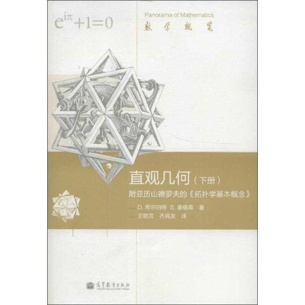 数学概览直观几何:附亚历山德罗夫的《拓扑学基本概念》(下)