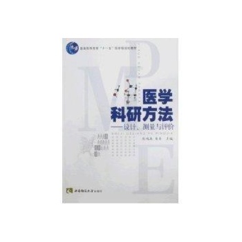 医学科研方法—设计、测量与评价 