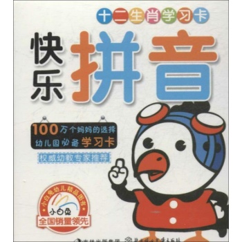 十二生肖学习卡:快乐拼音 【盒装】