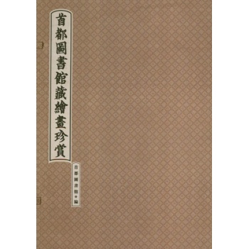首都图书馆藏绘画珍赏 