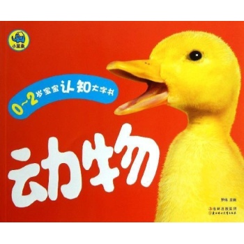 动物/0-2岁宝宝认知大字书 