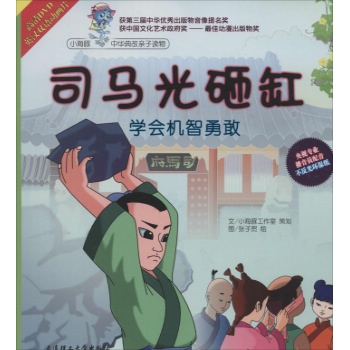 司马光砸缸-学会机智勇敢-(1书+1DVD)