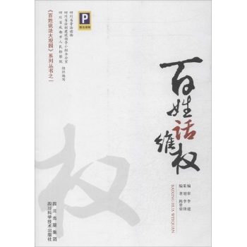 <百姓说法大观园>系列丛书:百姓话维权(1)