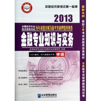 2013-金融专业知识与实务-全国经济专业技术资格考试历年真题详解及临考突破押题预测卷-中级