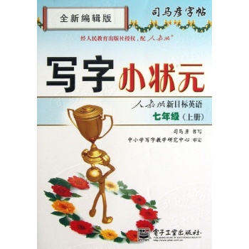 7上(描摹)(人教版新目标英语/写字小状元 