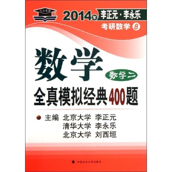 数学2/2014年李正元李永乐考研数学数学全真模拟经典400题 