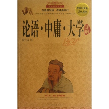 论语.中庸.大学详解 