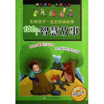 影响孩子一生的经典故事:100个智慧故事/影响孩子一生的经典故事 