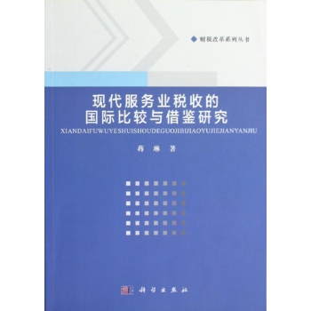 现代服务业税收的国际比较与借鉴研究/财税改革系列丛书 