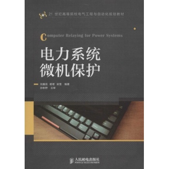 电力系统微机保护 