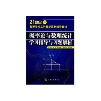 概率论与数理统计学习指导与习题解析(李阳) 