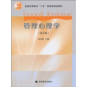 管理心理学(第2版)朱永新 
