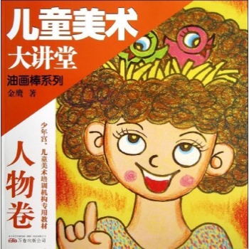 儿童美术大讲堂-油画棒人物卷 