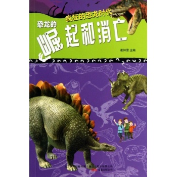 疯狂的恐龙时代:恐龙的崛起和消亡/疯狂的恐龙 