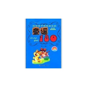 塑造孩子智慧人生的--童谣180 