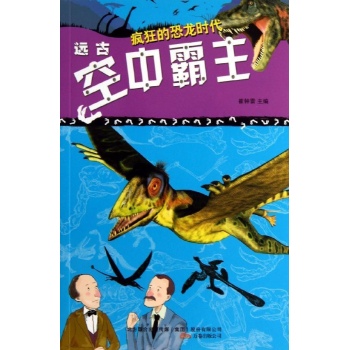 疯狂的恐龙时代:远古空中霸主/疯狂的恐龙 