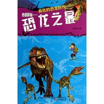 疯狂的恐龙时代:终极探秘:恐龙之最/疯狂的恐龙 