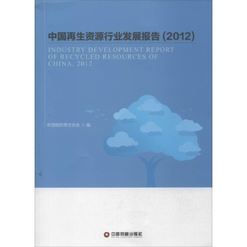 中国再生资源行业发展报告 