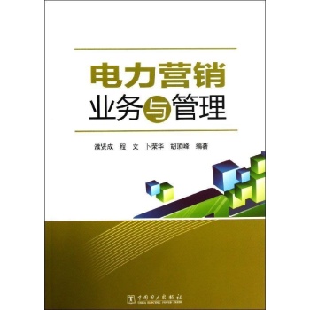 电力营销业务与管理
