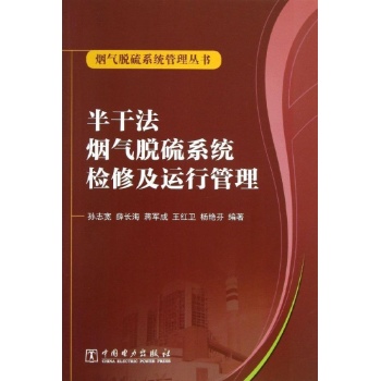 烟气脱硫系统管理丛书:半干法烟气脱硫系统检修及运行管理/烟气脱硫系统管理丛书