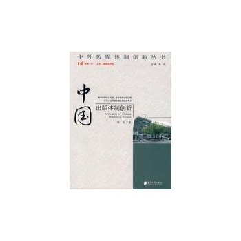 中国出版体制创新 