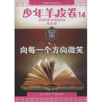少年羊皮卷:向每一个方向微笑(14)快乐卷