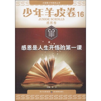 文轩出品•少年羊皮卷(16 )感恩卷