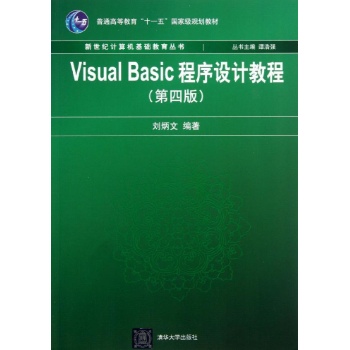 VISUAL BASIC程序设计教程(第4版)/谭浩强/普通高等教育十一五国家级规划教材 