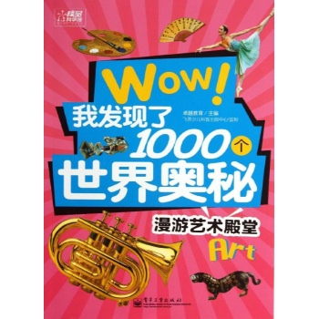 WOW! 我发现了1000个世界奥秘:漫游艺术殿堂(全彩)