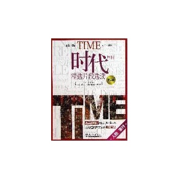 时代周刊精选片段选读 