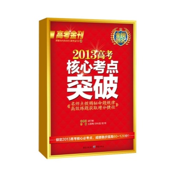 2013高考核心考点突破——金榜题名  文科 （名师点拨 揭秘命题规律 高效练题 获取增分捷径）