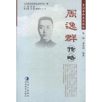 周逸群传略 