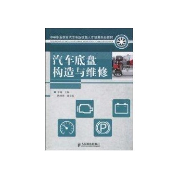 汽车底盘构造与维修(中职) 