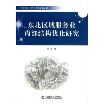 东北区域服务业内部结构的优化研究 