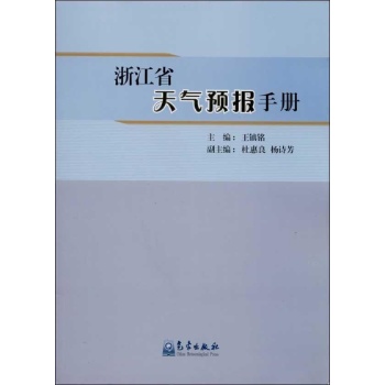 浙江省天气预报手册 
