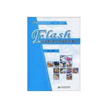 (特价书)Flash运动规律与游戏制作教程
